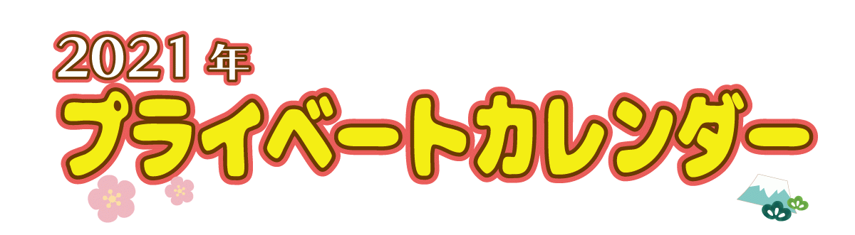プライベートカレンダー-分割大きいサイズ01.gif